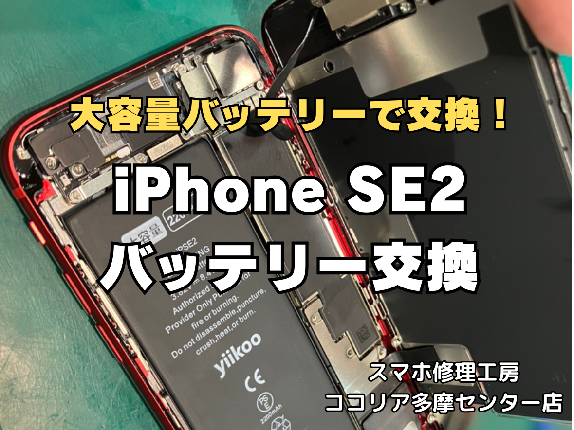 iPhoneSE（第2世代） 大容量バッテリー交換のご依頼を承りました